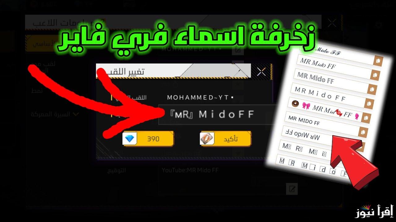 زخرفة أسماء فري فاير 2025 خطوات تغيير الاسم في Free Fire Online وموقع إستبدال الكود جارينا