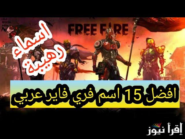 زخرفة أسماء فري فاير عربي “بطَل الأسَاطِير” أسماء free fire بنات وشرح تعديلات الإسم