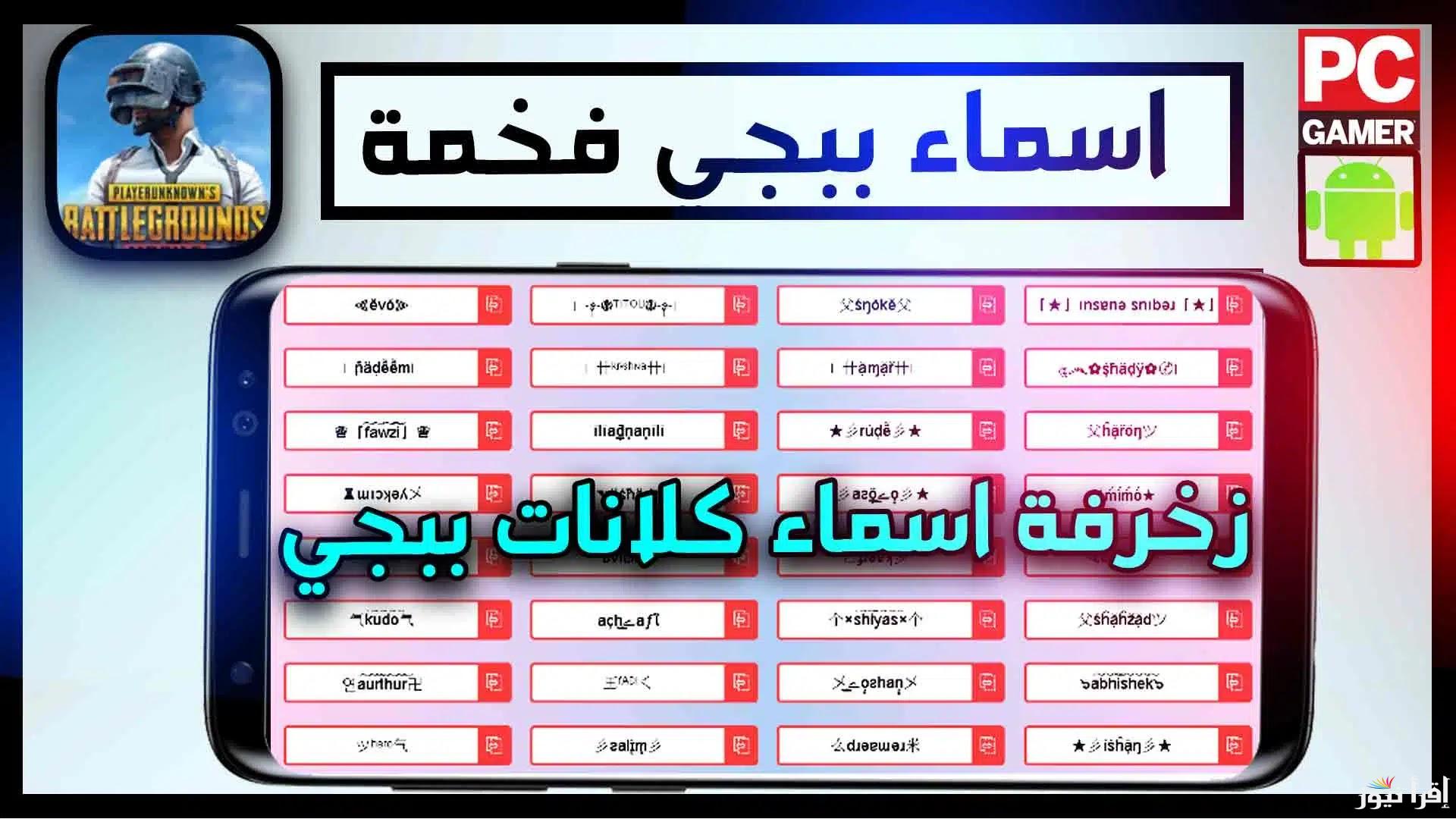 زخرفه اسماء ببجي 2025 موقع شحن شدات لعبة Pubg Mobile للهواتف الذكية المحمولة
