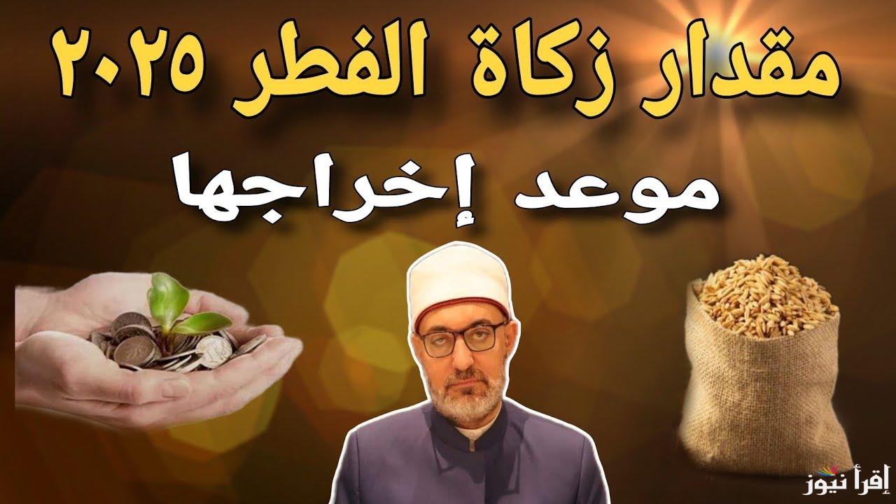 تعرف علي قيمة زكاة الفطر 2025 دار الإفتاء المصرية تُعلن عن الحد الأدنى واخر موعد لإخراجها