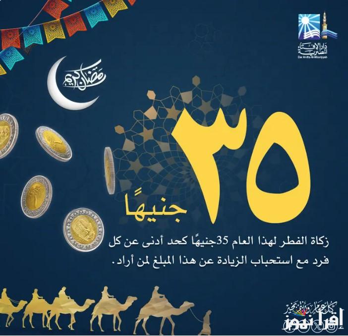 زكاة الفطر 2025 دار الإفتاء المصرية تُوضح التفاصيل الكاملة عن قيمتها وأخر موعد لإخراجها