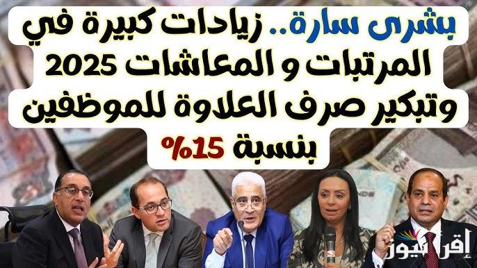 “بشري سارة” اخر أخبار زيادة المرتبات والمعاشات 2025 وخطوات الاستعلام عن المعاشات عبر nosi.gov.eg
