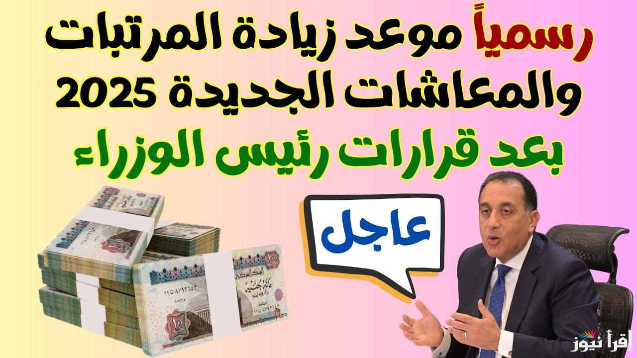 اخبار سارة للجميع … زيادة المرتبات والمعاشات 2025 بعد اخر قرار لرئيس الوزراء