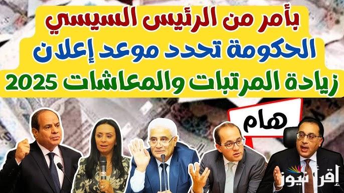 رسمياً … زيادة المرتبات والمعاشات 2025 تعرف علي حقيقة هذا الامر بعد اخر قرار وزارة المالية