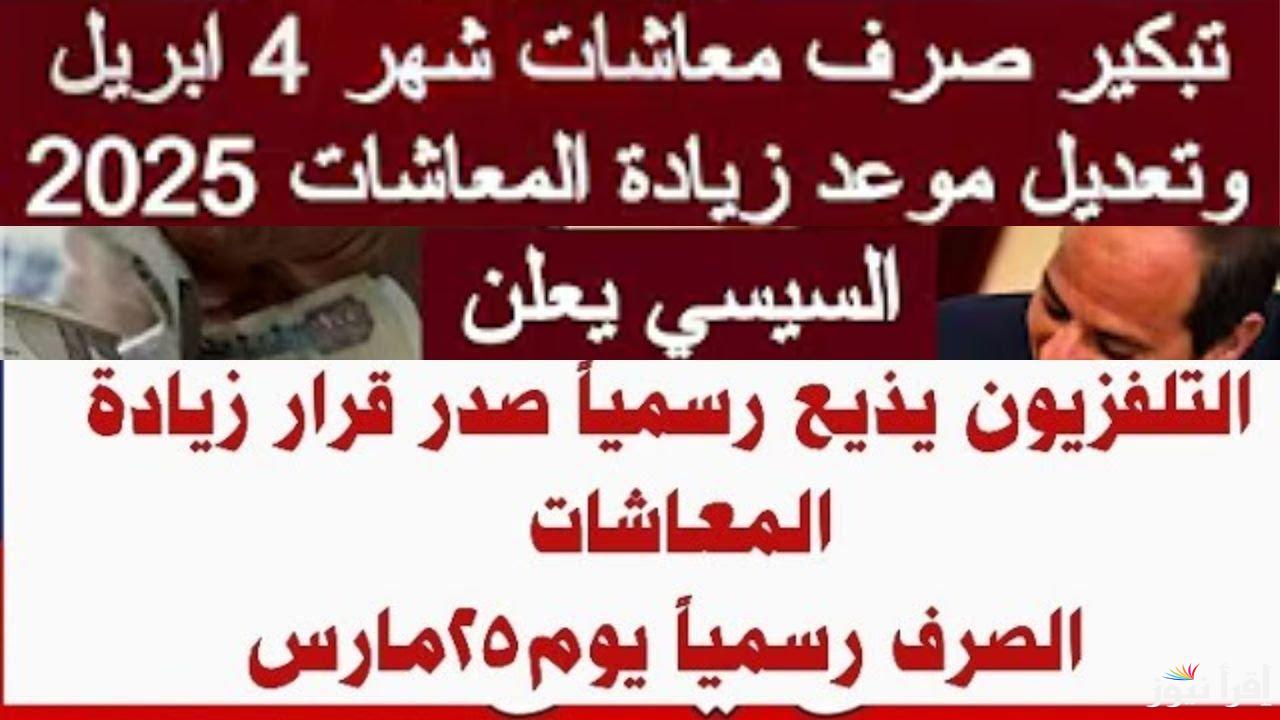 آخر الأخبار.. زيادة المعاشات 2025 رسمياً بعد تبكير صرف معاشات ابريل وجدول شرائح التأمينات الاجتماعية