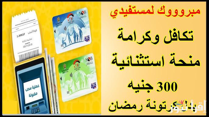 زيادة 300 جنية.. استعلام بالرقم القومي تكافل وكرامة 2025 من خلال موقع وزارة التضامن الاجتماعي وموعد الصرف