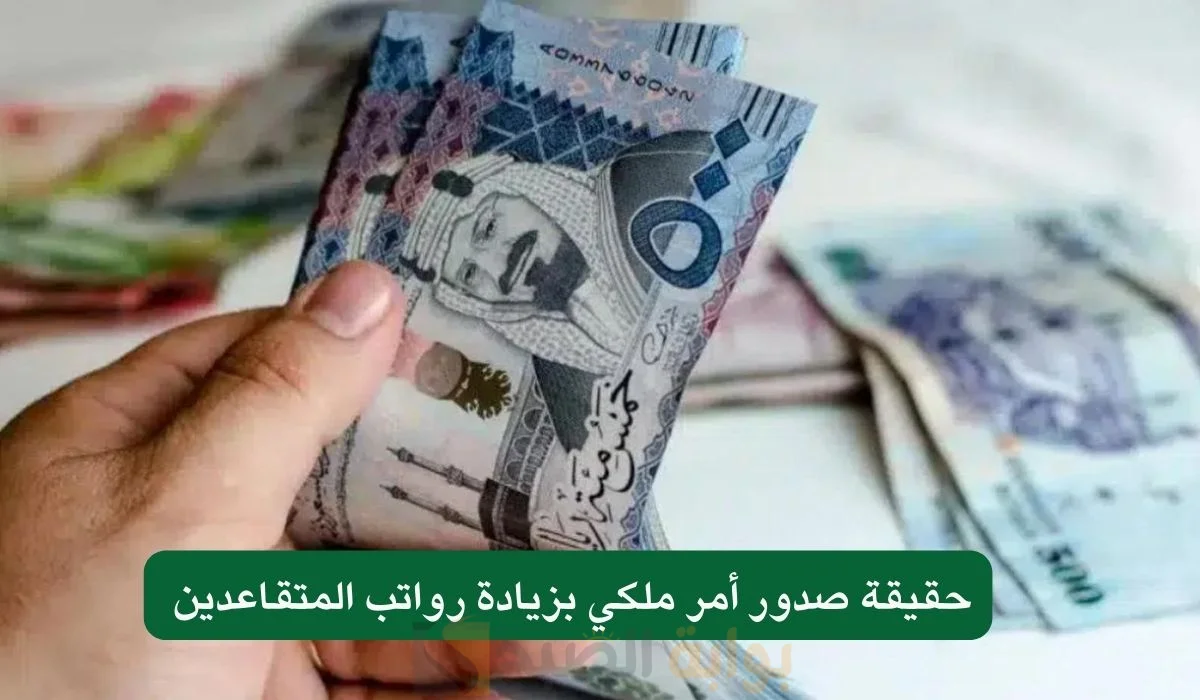 حقيقة زيادة رواتب المتقاعدين في السعودية 2025 ورابط الاستعلام عن معاشات المتقاعدين