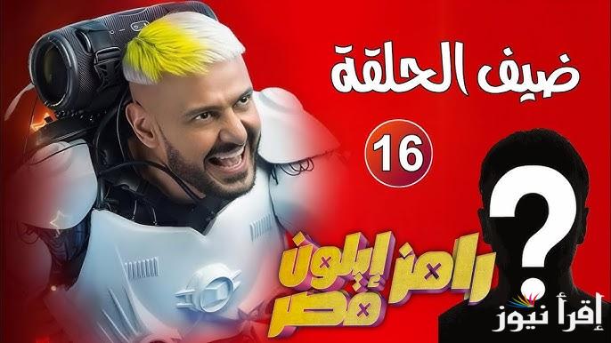 ” جاوب وخد 100 ألف جنية ” اجابة سؤال الحلقة 16 من برنامج رامز ايلون مصر وموعد عرضها علي قناة ام بي سي مصر