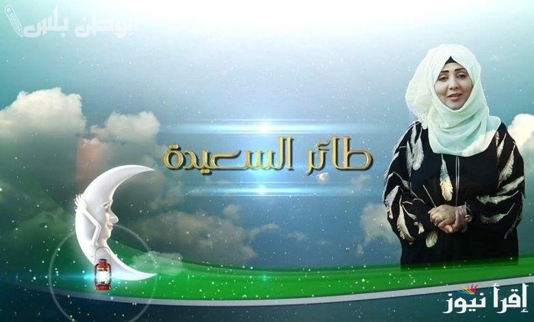 “الفرصة بين أديك” سؤال حلقة اليوم في مسابقة طائر السعيدة اليمنية 2025 للإجابة عبر alsaeedah-tv.net