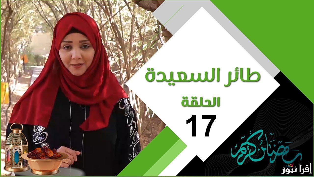 ” انت الرابح ” اجابة سؤال مسابقة طائر السعيدة الحلقة 17 وخطوات الاشتراك بها عبر alsaeedah-tv.net