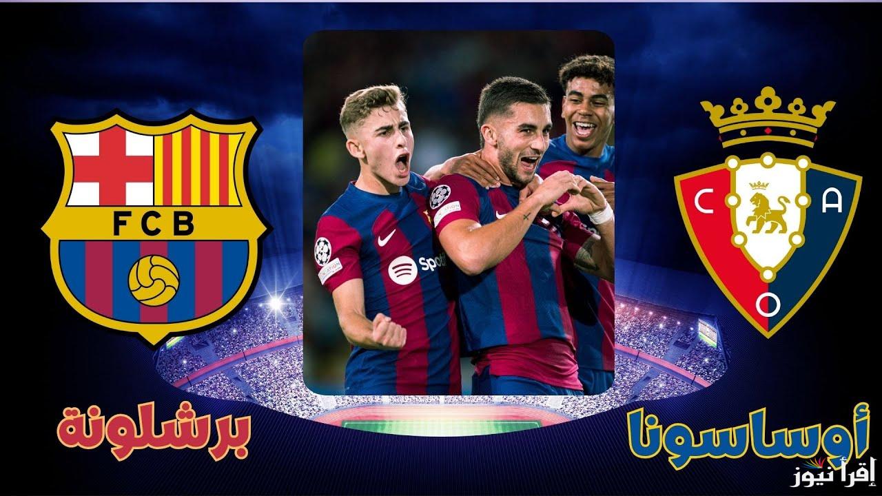 ظرف قاهر.. سبب تأجيل مباراة برشلونة واوساسونا اليوم في الدوري الاسباني