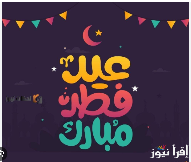 تهنئة عيد الفطر بالاسم والصورة مجانا 2025 واجمل التهاني بالعيد المبارك مكتوبة