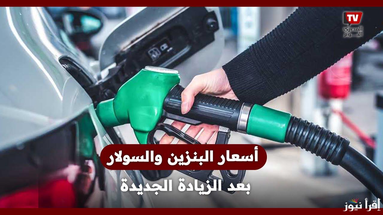 اللتر عامل كام النهاردة ؟ سعر البنزين اليوم الخميس الموافق 13 مارس 2025 في محطات الوقود المصرية وأسعار انبوبة البوتاجاز