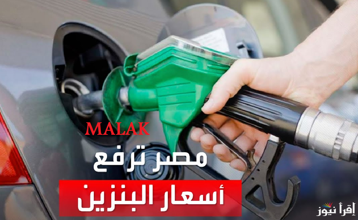“اللتر وصل كام” أسعار البنزين اليوم الاربعاء 12-3-2025 في محطات الوقود وحقيقة الزيادة