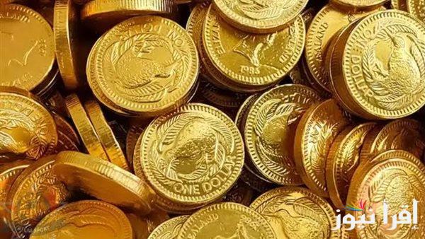 سعر الجنيه الذهب اليوم الاربعاء 26 مارس 2025 من BTC والسبائك الذهبية داخل محلات الصاغة