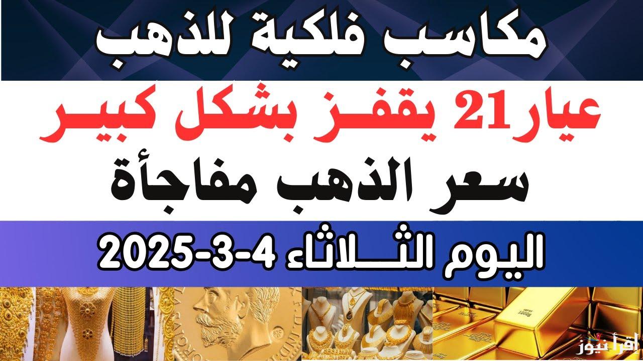 قفزة جنونية.. سعر الجنيه الذهب اليوم في منتصف تعاملات الثلاثاء 4/3/2025 في الصاغة بالبيع والشراء