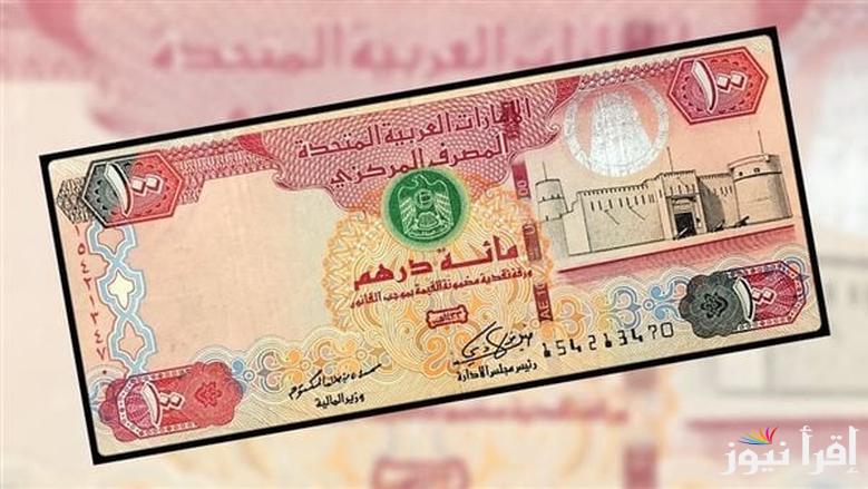 “100 درهم بكام جنية” سعر الدرهم الإماراتي اليوم الثلاثاء 11 مارس 2025 في السوق السوداء والبنوك المصرية