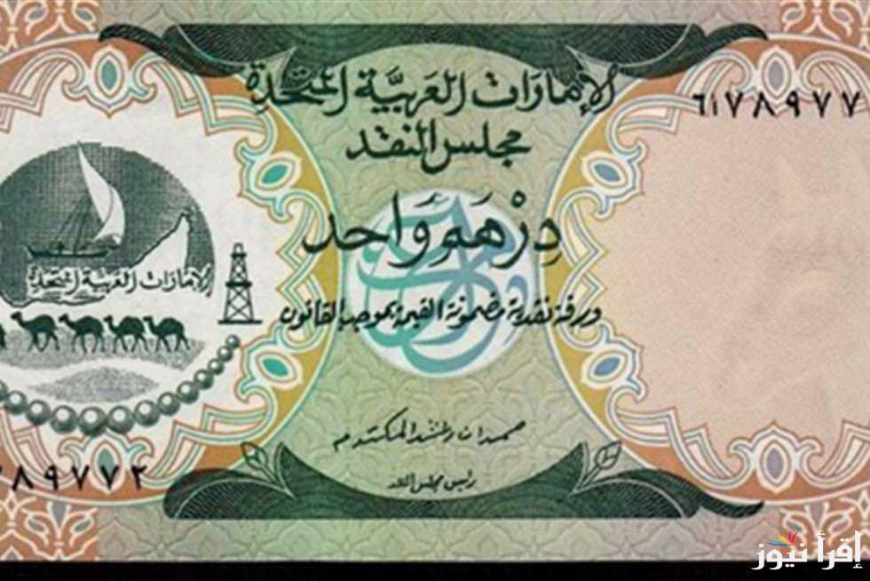 الخليجي يتراجع.. سعر الدرهم الاماراتي اليوم في ختام تعاملا السبت 22 مارس 2025 في السوق السوداء والبنوك