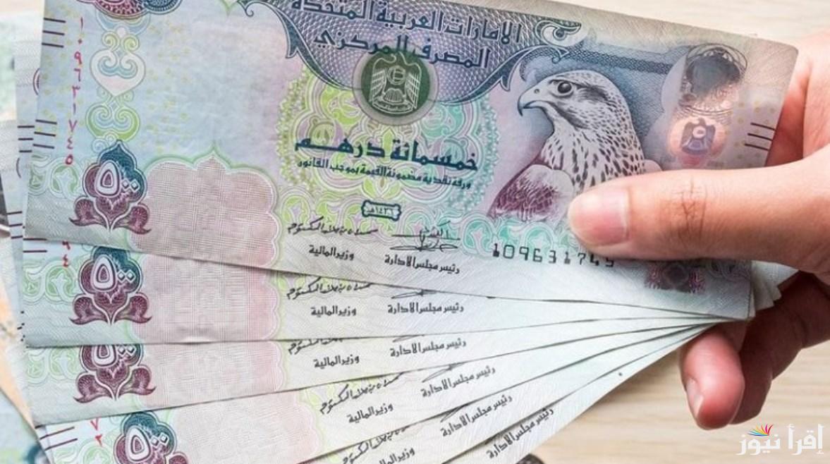 سعر الدرهم الاماراتي اليوم الأربعاء 26 مارس 2025 فى البنك المركزي المصري والسوق الموازية