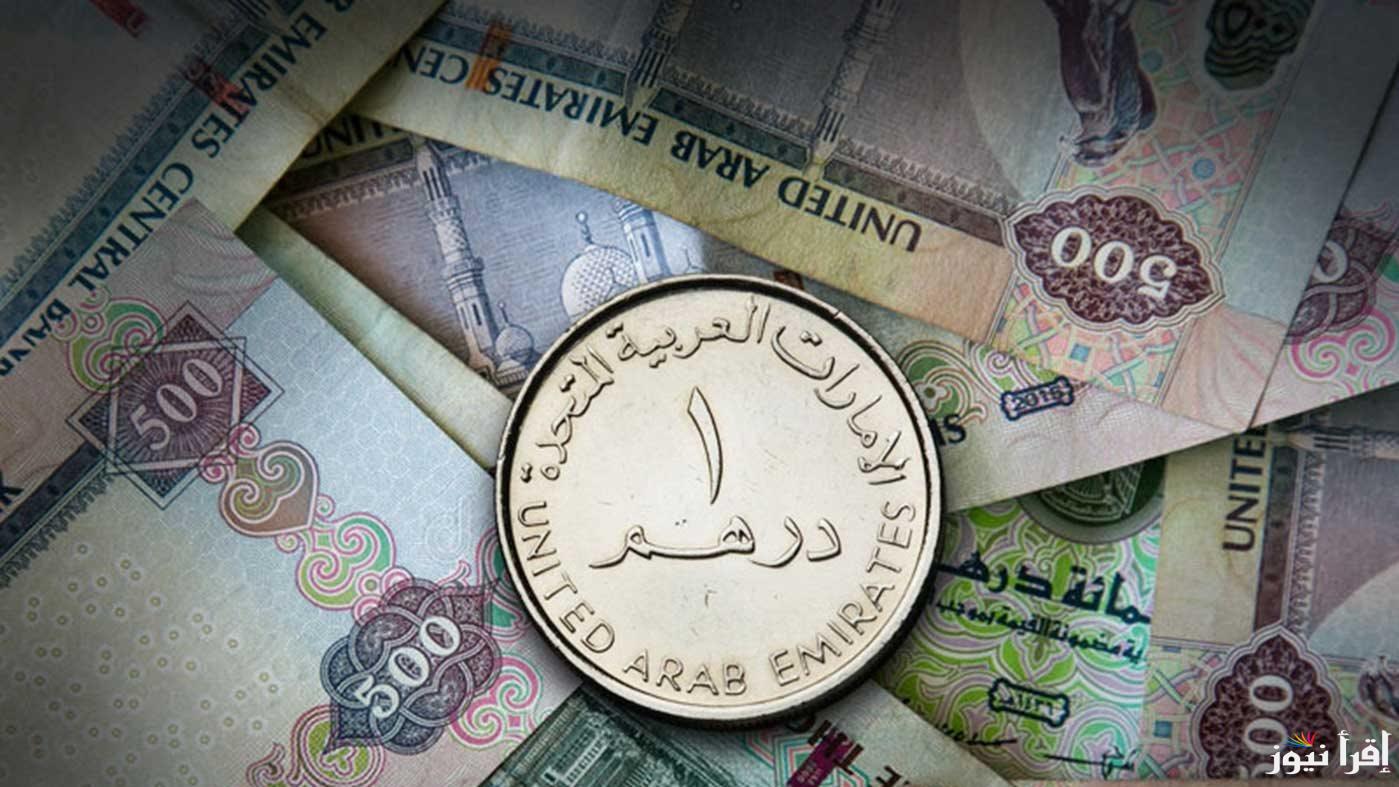 100 درهم بكام جنية ؟.. سعر الدرهم الاماراتي اليوم الأحد 23 مارس 2025 في السوق السوداء والبنوك المختلفة