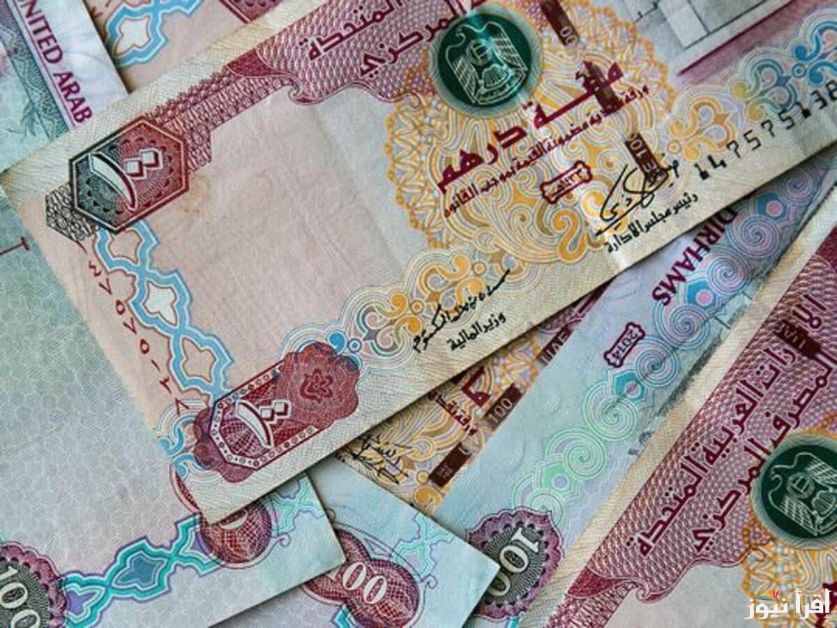 Real time update.. سعر الدرهم الاماراتي في السوق السوداء اليوم الأحد 2 مارس 2025 مقابل الجنيه المصري