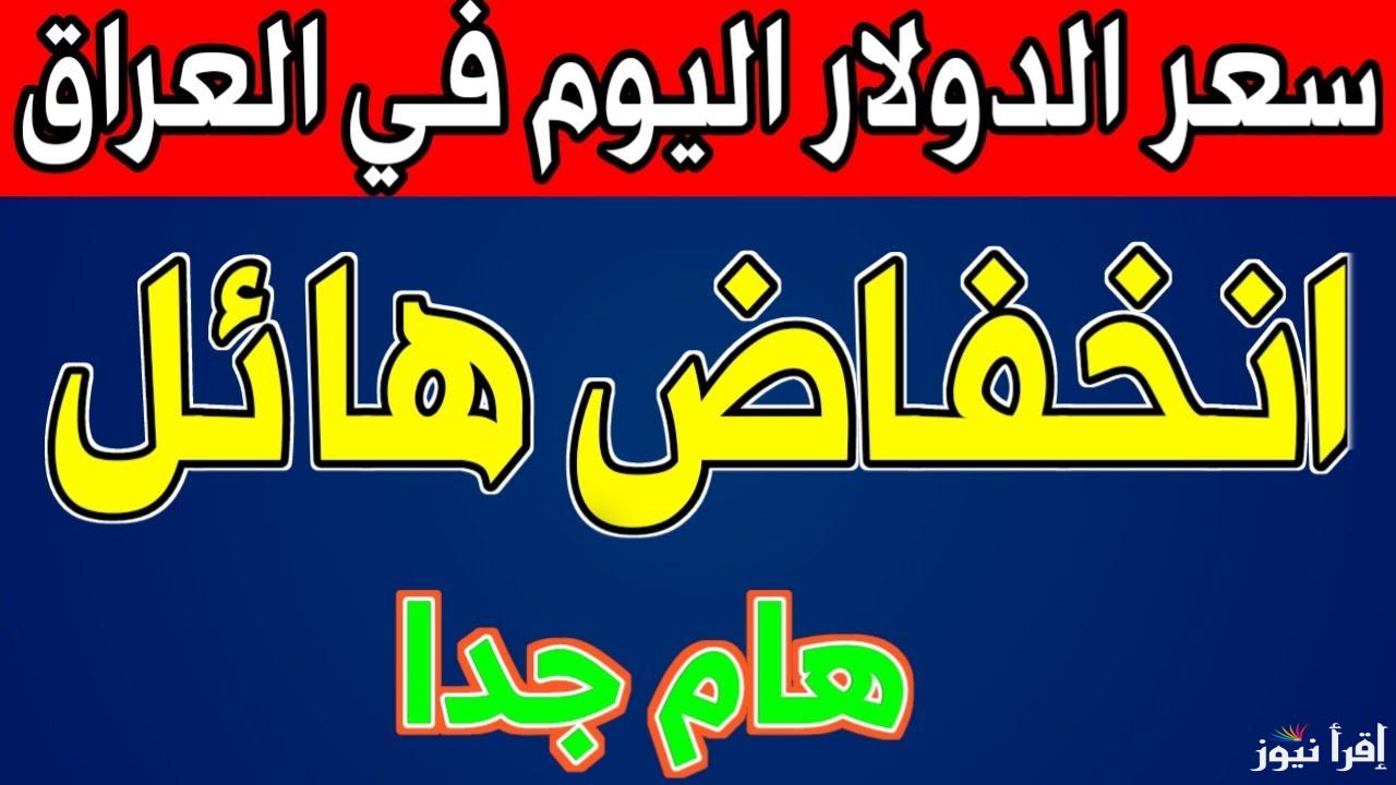 تذبذب IQD سعر الدولار اليوم مقابل الدينار العراق الجمعة 7 مارس 2025 في السوق السوداء والبنوك