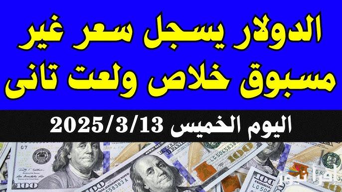 الورقة الخضرا تنهار.. سعر الدولار في السوق السوداء اليوم الخميس 13 مارس 2025 وفي أشهر البنوك المصرية