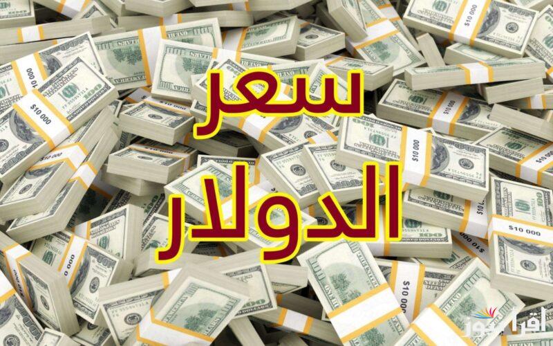الأخضر ناااار.. سعر الدولار في السوق السوداء اليوم مقابل الجنيه المصري الأثنين 3 مارس 2025