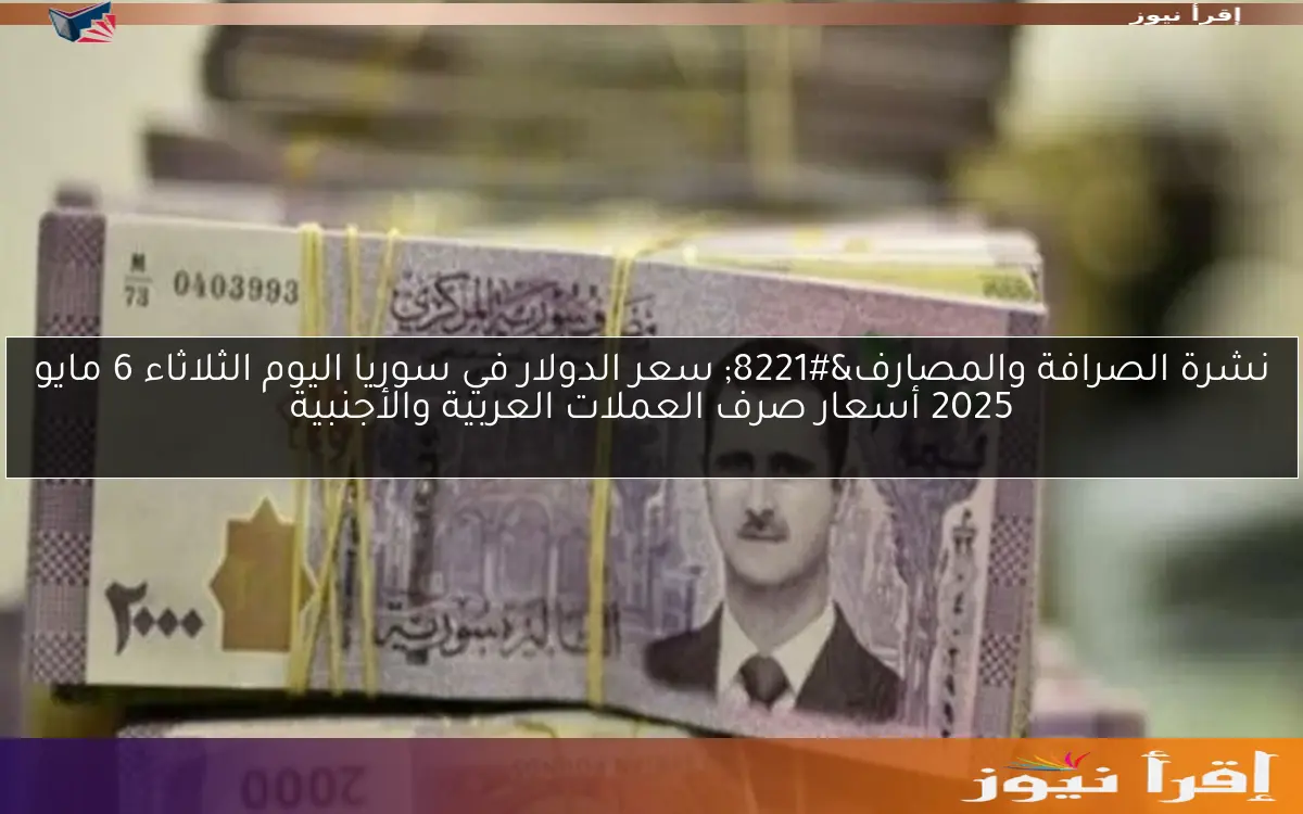 أسعار الدولار في سوريا اليوم السبت 19 أبريل 2025 كم تساوي 100 دولار اليوم نشرة المصارف والصرافة