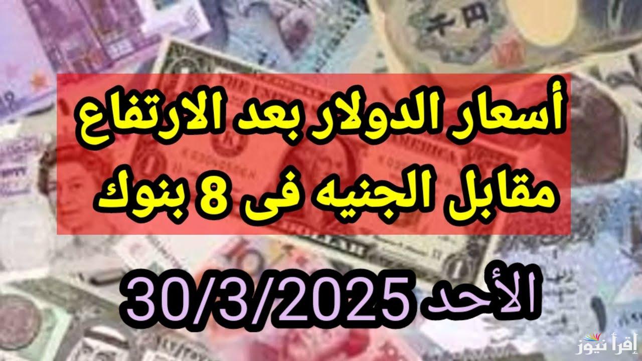 تسعير ما قبل العيد.. سعر الدولار مقابل الجنية المصري اليوم الأحد 30/3/2025 في أشهر البنوك والسوق السوداء