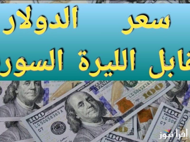 سعر الدولار مقابل الليرة السورية اليوم الجمعة 14 مارس 2025 بالمصرف المركزي والسوق السوداء