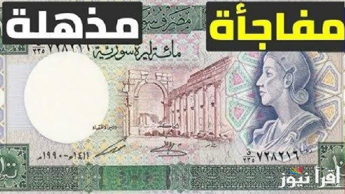 SYP فاجئ الجميع.. سعر الدولار مقابل الليرة السورية اليوم الاثنين 17 مارس 2025 في السوق السوداء