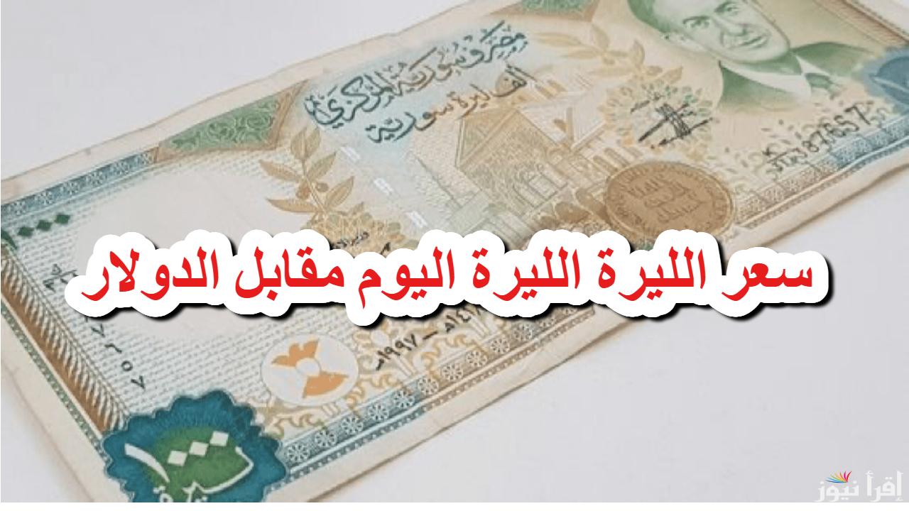 قفزة في سعر الدولار مقابل الليرة السورية اليوم الأربعاء 5 مارس 2025 وفي المحافظات السورية