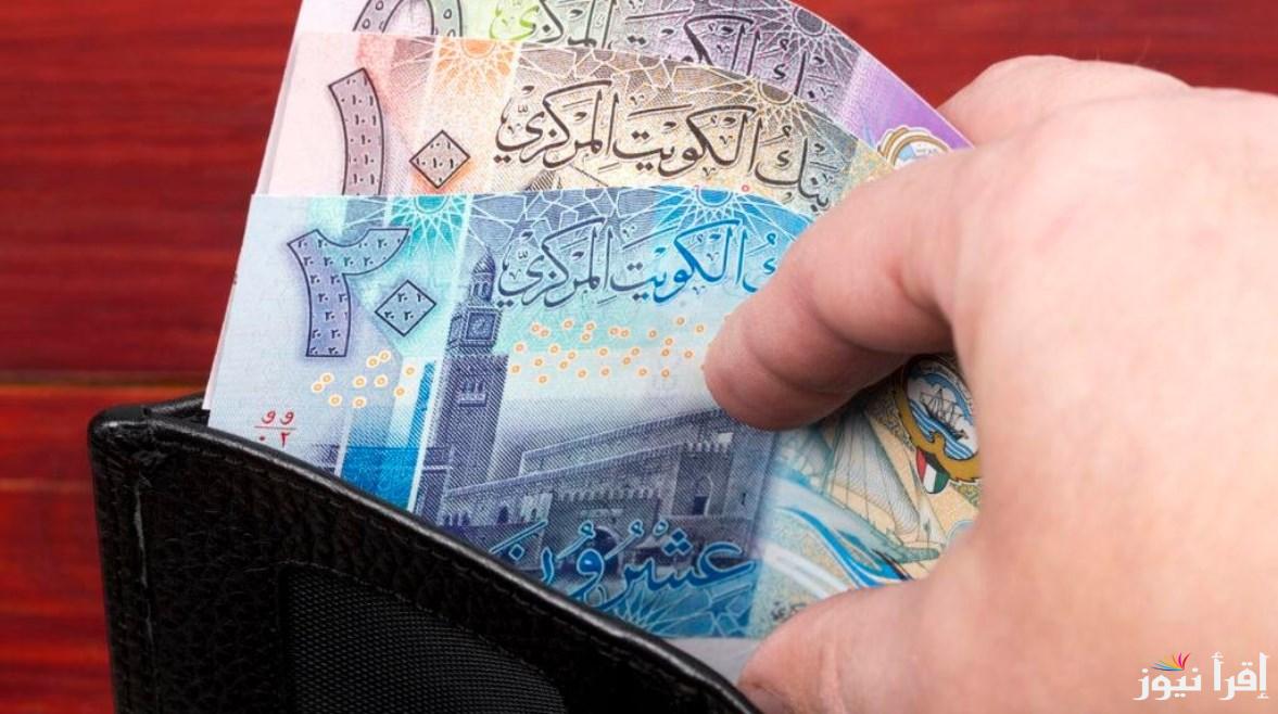 “الكويتي يعود لاستقراره”.. سعر الدينار الكويتي اليوم السبت 15 مارس 2025 مقابل الجنية المصري في البنك المركزي والسوق السوداء