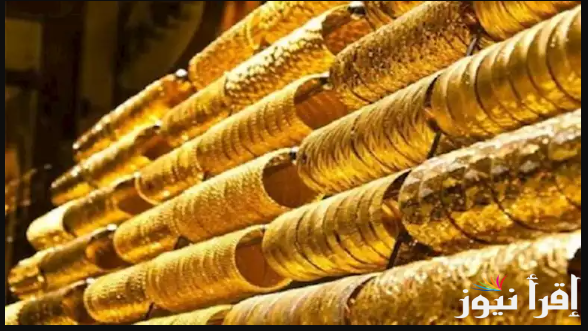 الحق اشتري شبكتك … سعر جرام الذهب عيار 21 سعر الذهب اليوم الثلاثاء الموافق 18 مارس 2025 وأسعار السبائك