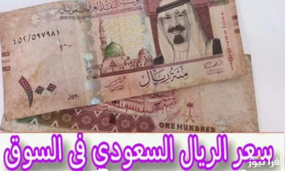 العملة الملكية تنهار.. سعر الريال السعودي في السوق السوداء بمنتصف تعاملات اليوم الثلاثاء 18/3/2025 في البيع والشراء