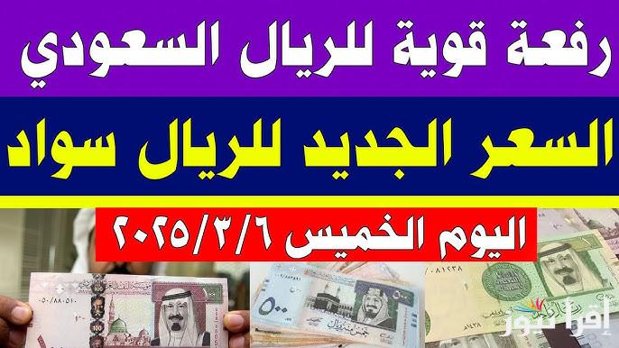 تباين عملة الحجاز.. سعر الريال السعودي مقابل الجنيه المصري اليوم في ختام تعاملات الخميس 6/2/2025 في السوق السوداء والبنوك