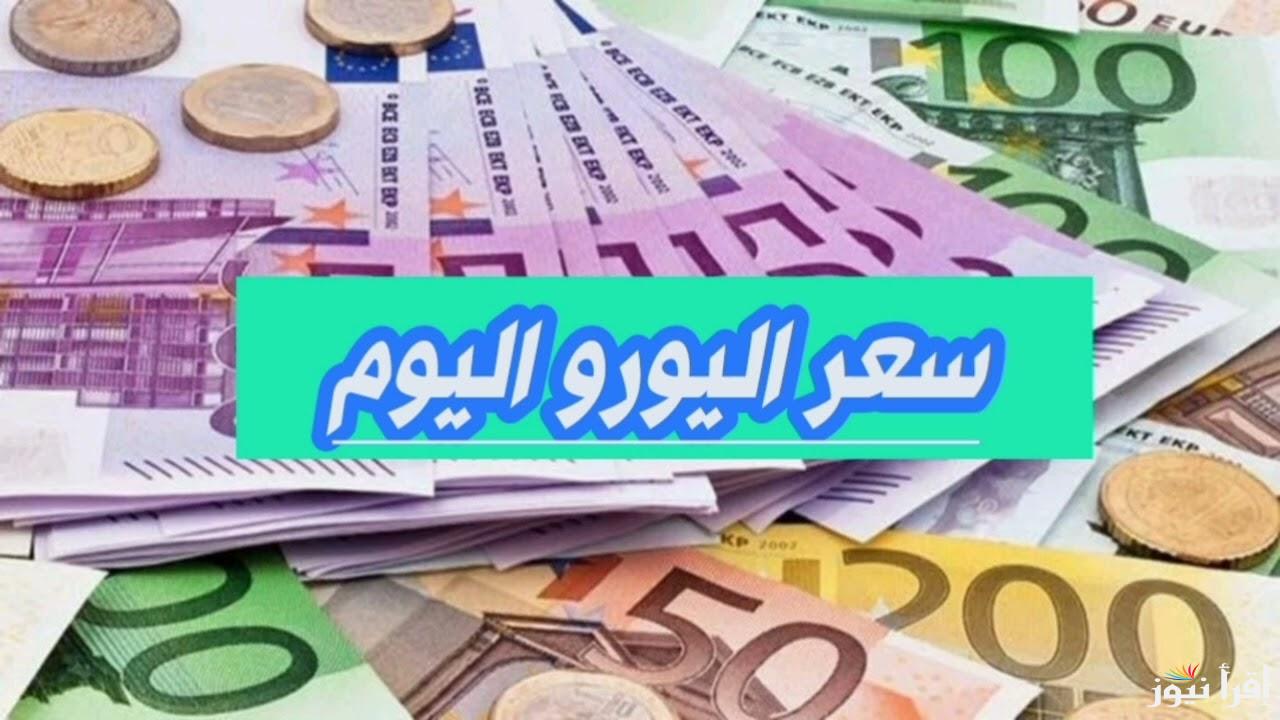 اخر تحديث للعملة.. سعر اليورو في السوق السوداء اليوم الخميس 13 مارس 2025 والبنوك المختلفة في مصر