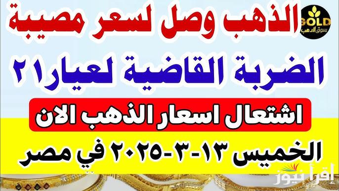 تحديث لحظي.. سعر جرام الذهب عيار 21 سعر الذهب اليوم في منتصف تعاملات الخميس 13/3/2025 في محلات الصاغة