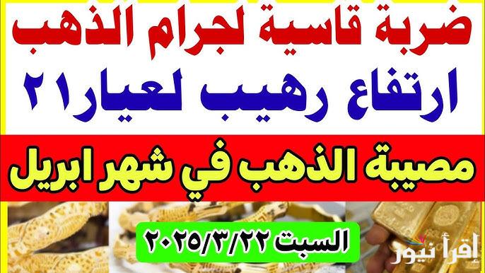 الحق اشتري قبل العيد.. ارتفاع سعر جرام الذهب عيار 21 سعر الذهب اليوم السبت 22 مارس 2025 في محلات الصاغة