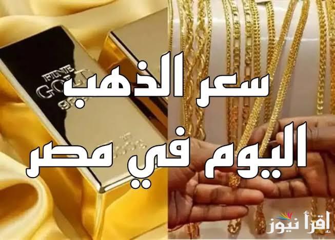 “سجل ارتفاع جديد” سعر جرام الذهب عيار 21 سعر الذهب اليوم الجمعة 28-3-2025 داخل محلات الصاغة
