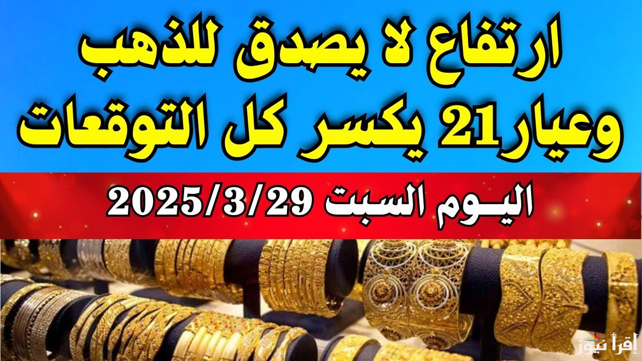 خربت هيروح علي فين تاني؟؟.. ارتفاع سعر جرام الذهب عيار 21 سعر الذهب اليوم السبت 29/3/2025 في محلات الصاغة