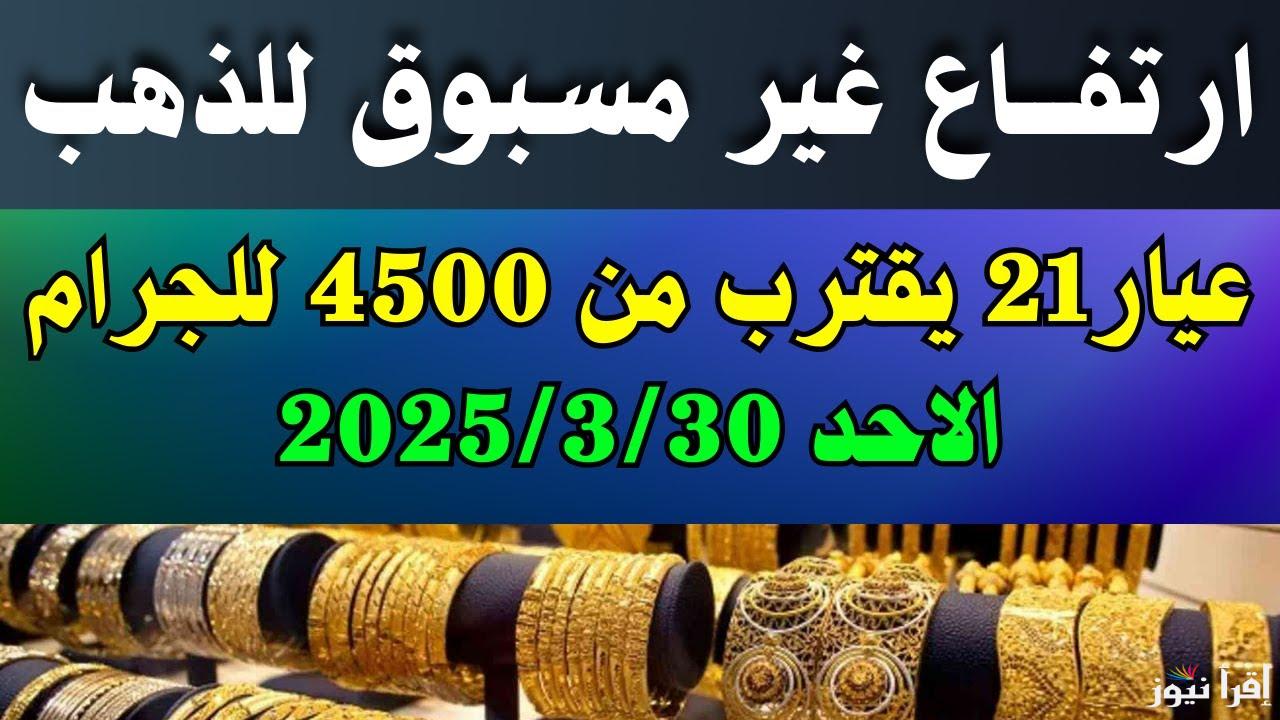 زلزال يضرب محلات الصاغة.. سعر جرام الذهب عيار 21 سعر الذهب اليوم الأحد 30/3/2025 في مصر