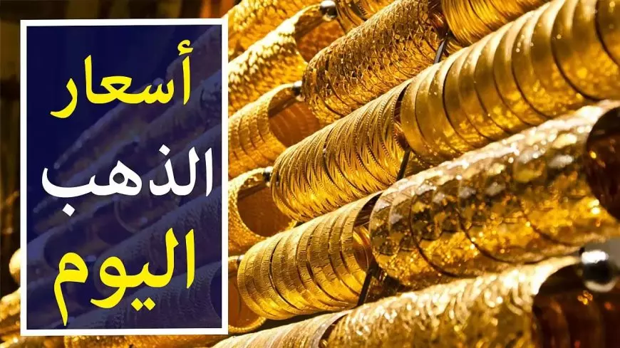 (قفزه جديدة) سعر جرام الذهب عيار 21 سعر الذهب اليوم الجمعة 7 مارس 2025 داخل محلات الصاغة