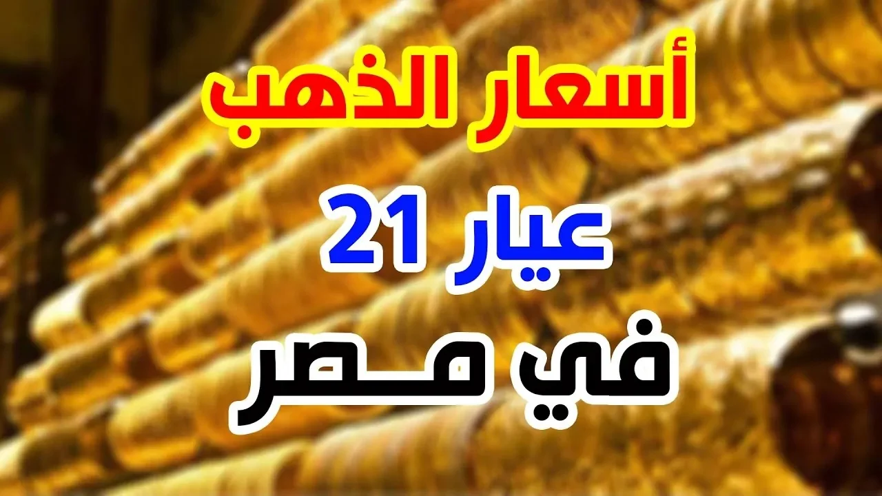 سعر جرام الذهب عيار 21 سعر الذهب اليوم الاثنين 10 مارس 2025 في متاجر الصاغة