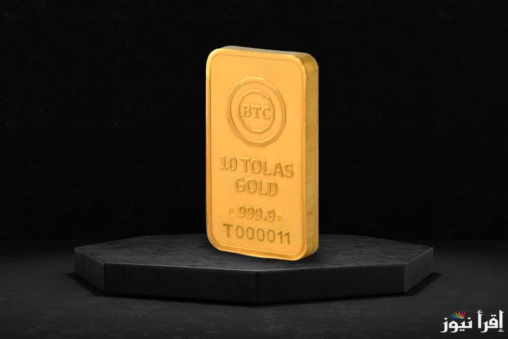 (مضمونة بنسبة 100%) سعر سبيكة ذهب 100 جرام BTC اليوم الاحد 9 مارس 2025 بجميع متاجر الصاغة