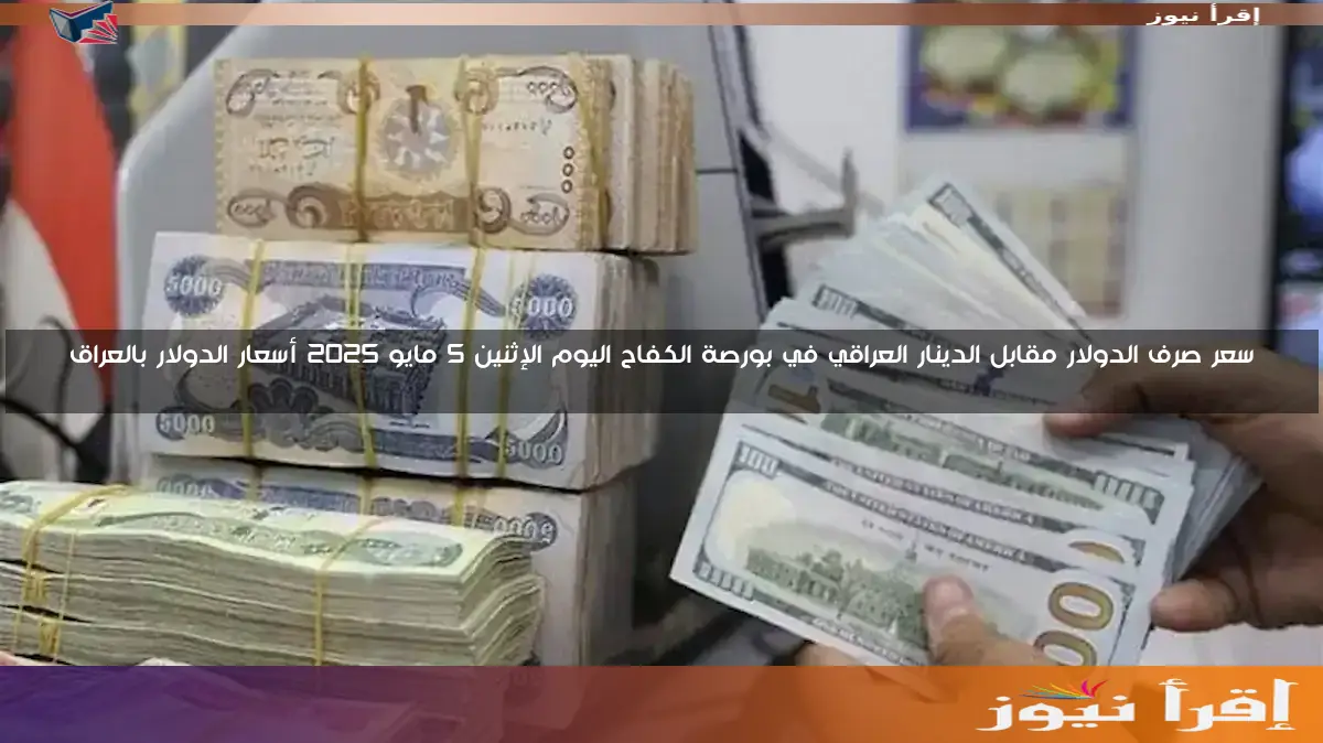 “بورصة الكفاح” سعر صرف الدولار مقابل الدينار العراقي في بورصة بغداد اليوم السبت 15 مارس 2025 أسعار العملة في صرافة السليمانية