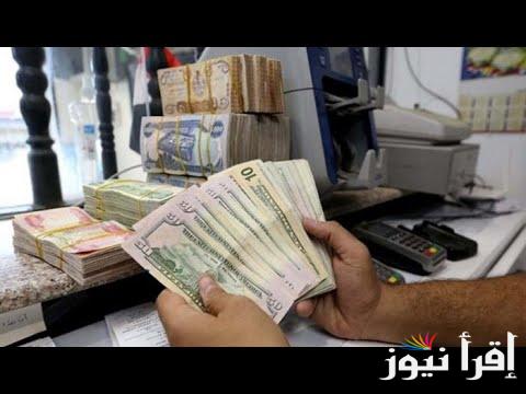 “كركوك والبورصات” سعر صرف الدولار مقابل الدينار العراقي في بورصة الكفاح اليوم الأحد 23 مارس 2025 استقرار الأسعار للعملة في العراق