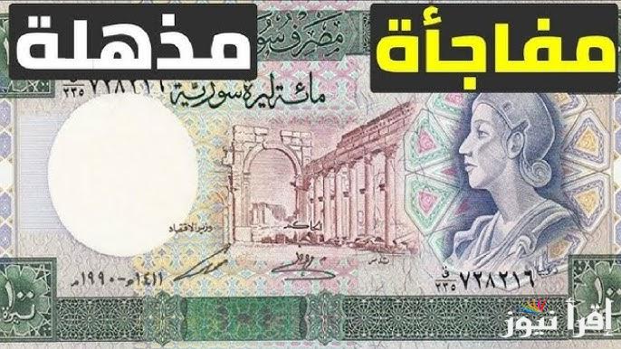 SYD تاريخي.. سعر صرف الدولار مقابل الليرة السورية اليوم الخميس 20 مارس 2025 في المدن السورية