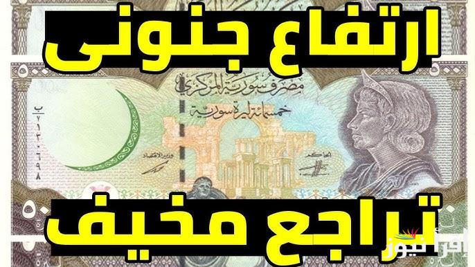 سوريا الأن SYP ؟ .. سعر الدولار اليوم مقابل الليرة السورية الجمعة 14 مارس 2025 في السوق السوداء والمحافظات